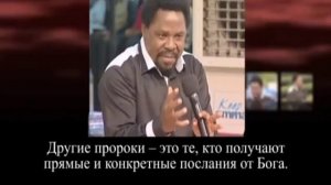 Т Б Джошуа (TB Joshua) - Кто такой пророк?