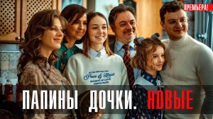 Папины дочки Новые 1-20 серия (2023) смотреть Комедия СТС