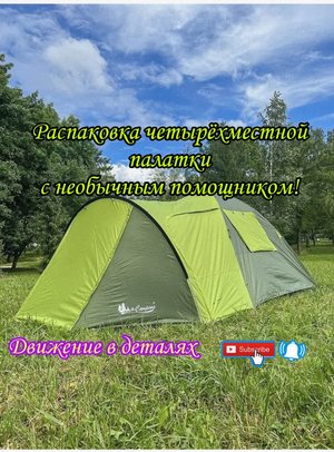 Разбор 4-х местной, туристической палатки с тамбуром