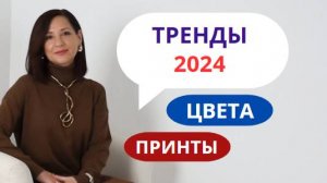 ТРЕНДЫ ВЕСНА - ЛЕТО 2024 | САМЫЕ МОДНЫЕ ЦВЕТА И ПРИНТЫ 2024 | СОБИРАЕМ МОДНЫЙ ГАРДЕРОБ