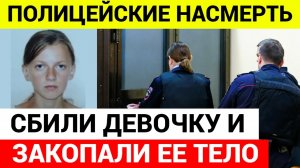 Они же «помогали» её искать