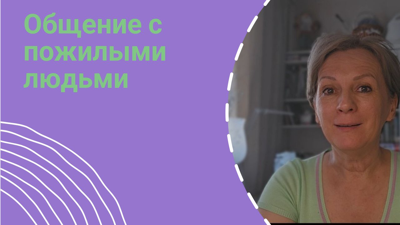О взаимоотношениях с пожилыми людьми.