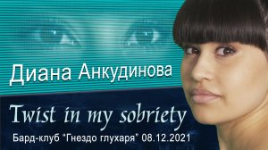 Диана Анкудинова - "Twist in my sobriety" (cover).