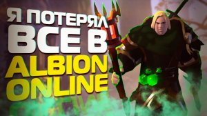 ЧТО ДЕЛАТЬ, ЕСЛИ ВСЕ ПОТЕРЯЛ В ALBION ONLINE?