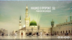 нашиды на русском языке.