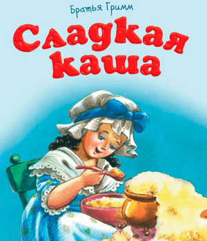 "Ларец сказок": сказка "Сладкая каша"