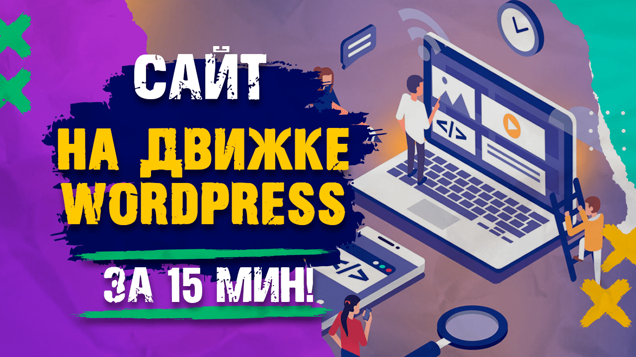 Как создать сайт на Wordpress? - пошаговая инструкция. Урок 1.