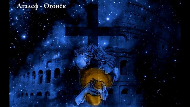Аталеф - Огонёк. Христианская песня. The Little Fire. Christian song смотреть онлайн