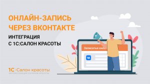 Онлайн-запись через VK: интеграция с 1С:Салон красоты