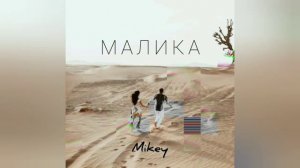 Mikey - Малика