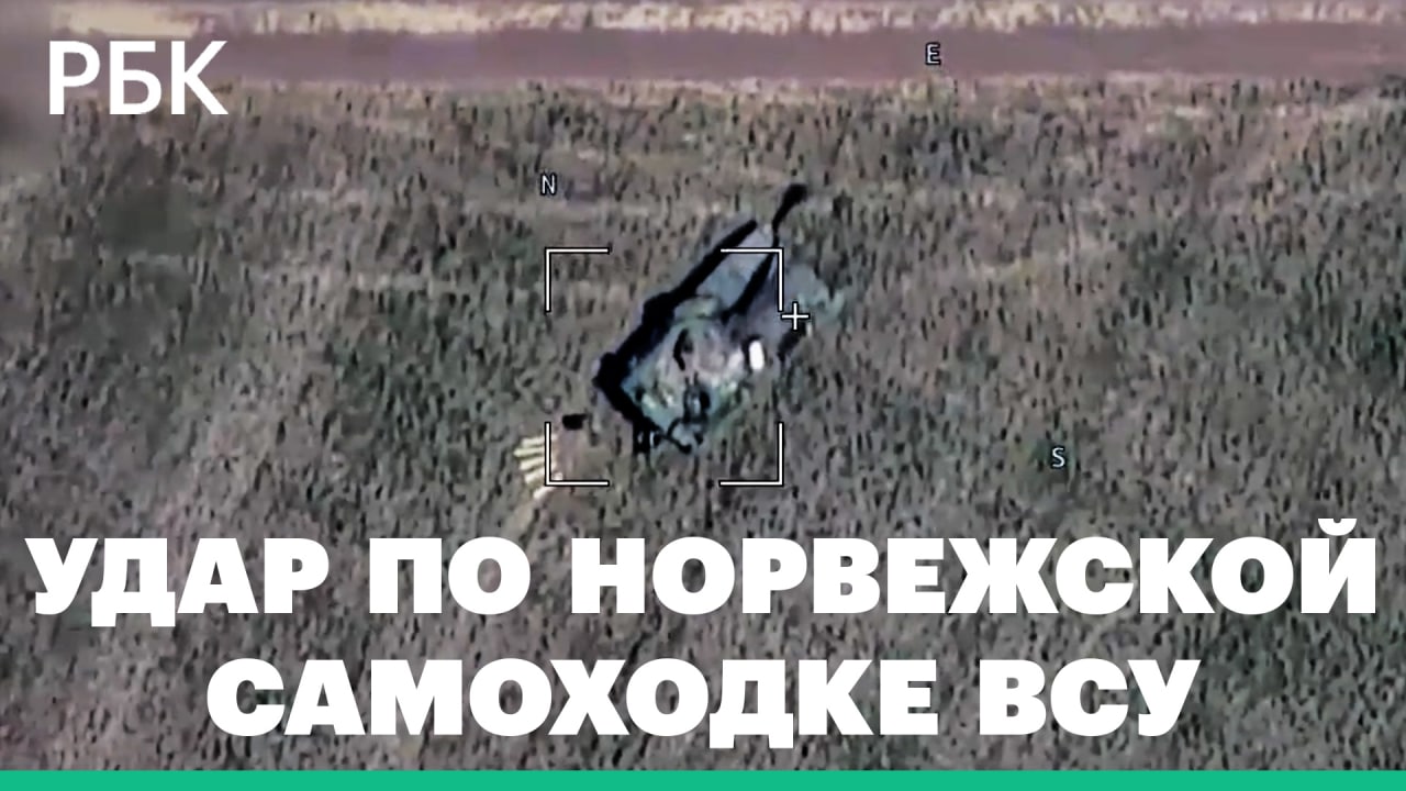 Минобороны показало кадры поражения норвежской самоходной артиллерийской установки на Украине
