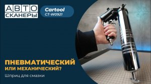 Секрет идеальной смазки: CT-W0921 - лучший пневматический шприц?