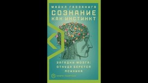 Книжка за минутку. НОВИНКА. Газзанига Майкл: Сознание как инстинкт.