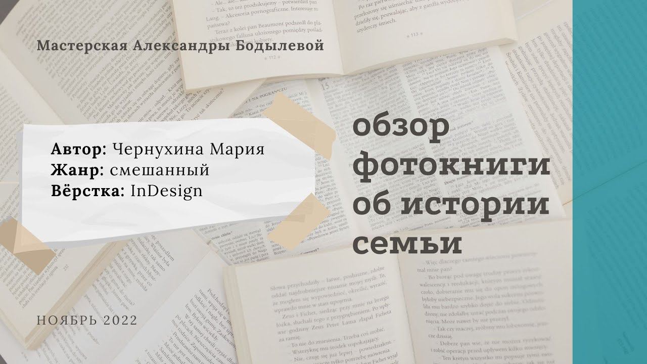 Обзор родословной фотокниги. Автор: Чернухина Мария