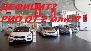 КИА ЦЕНЫ СЕНТЯБРЬ 2021.ЗА СКОЛЬКО РЕАЛЬНО КУПИТЬ АВТО. KIA RIO ЦЕНЫ 2021.ПОДОРОЖАНИЕ, ДЕФИЦИТ, ДОПЫ?