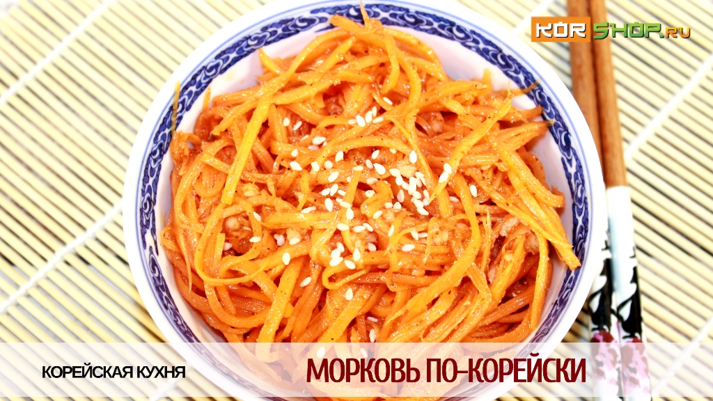 Корейская кухня: Морковь по-корейски