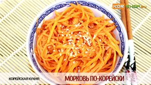 Корейская кухня: Морковь по-корейски