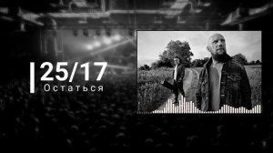 25 /17 - "Остаться"