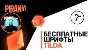 Бесплатные шрифты Tilda