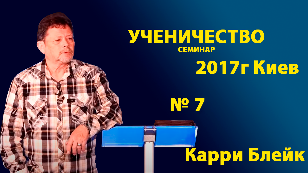 №07 УЧЕНИЧЕСТВО. КАРРИ БЛЕЙК (г.Киев 2017г)