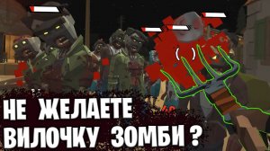 Не желаете вилочку зомби - Walking Zombie 2 (9)