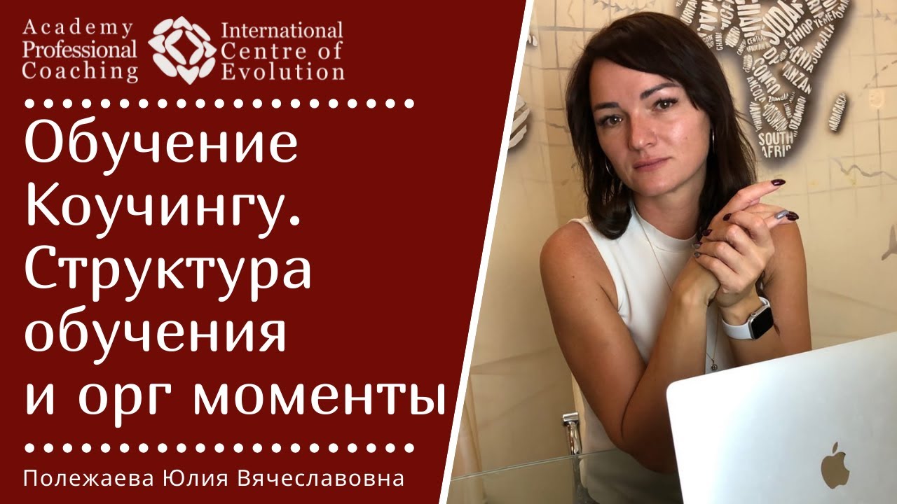 ОБУЧЕНИЕ КОУЧИНГУ в Академии Профессионального Коучинга. Орг моменты и структура обучения Коучингу