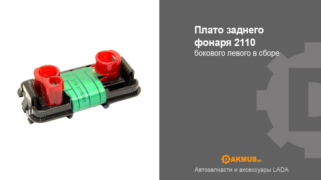 Плато заднего фонаря 2110 бокового левого в сборе. DAKMUS