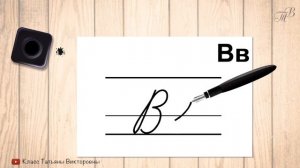 Заглавная и строчная буква В. Прописные буквы русского алфавита. Учимся красиво писать.