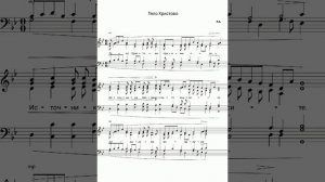 "Тело Христово" P.Y. (ноты для смешанного хора)