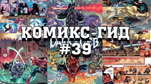 Комикс-Гид #39. The Amazing Spider-Man - сюжет оригинальной истории. (vol.6 #903-912)