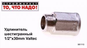 Удлинитель шестигранный 1/2"х30mm Valtec - резьбовые фитинги для труб Москва купить