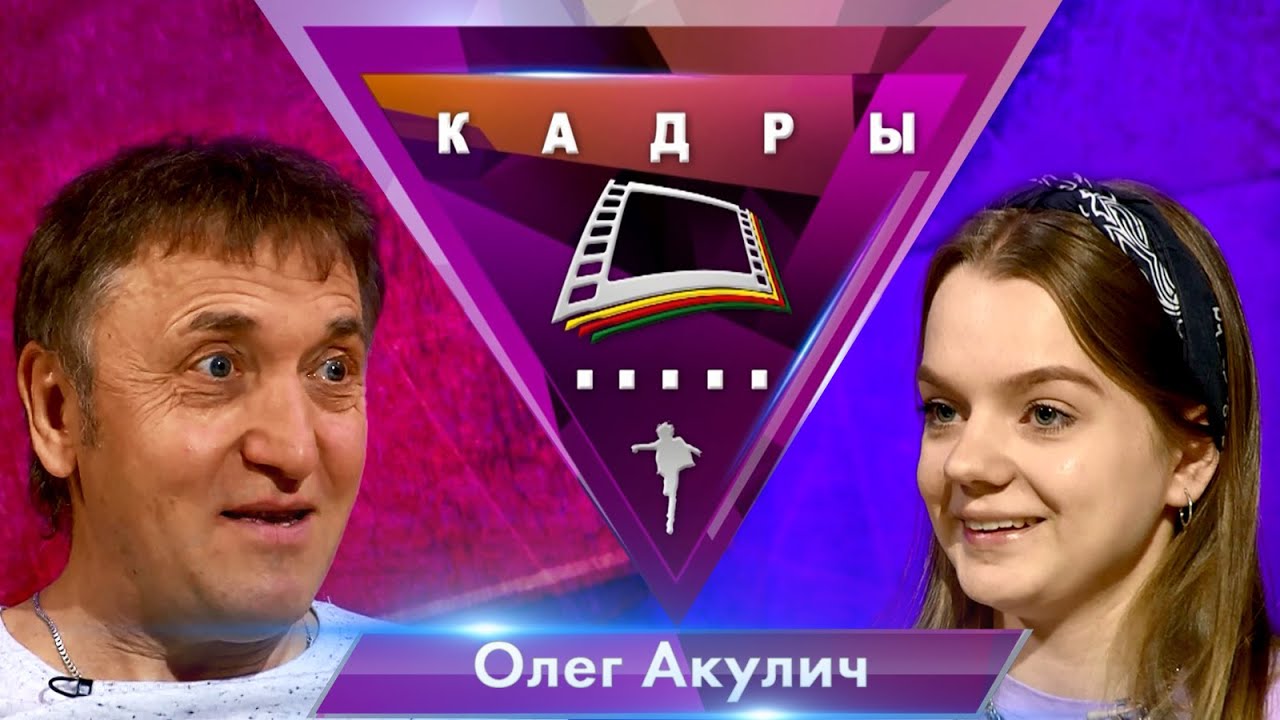 Олег Акулич | Кадры