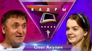 Олег Акулич | Кадры