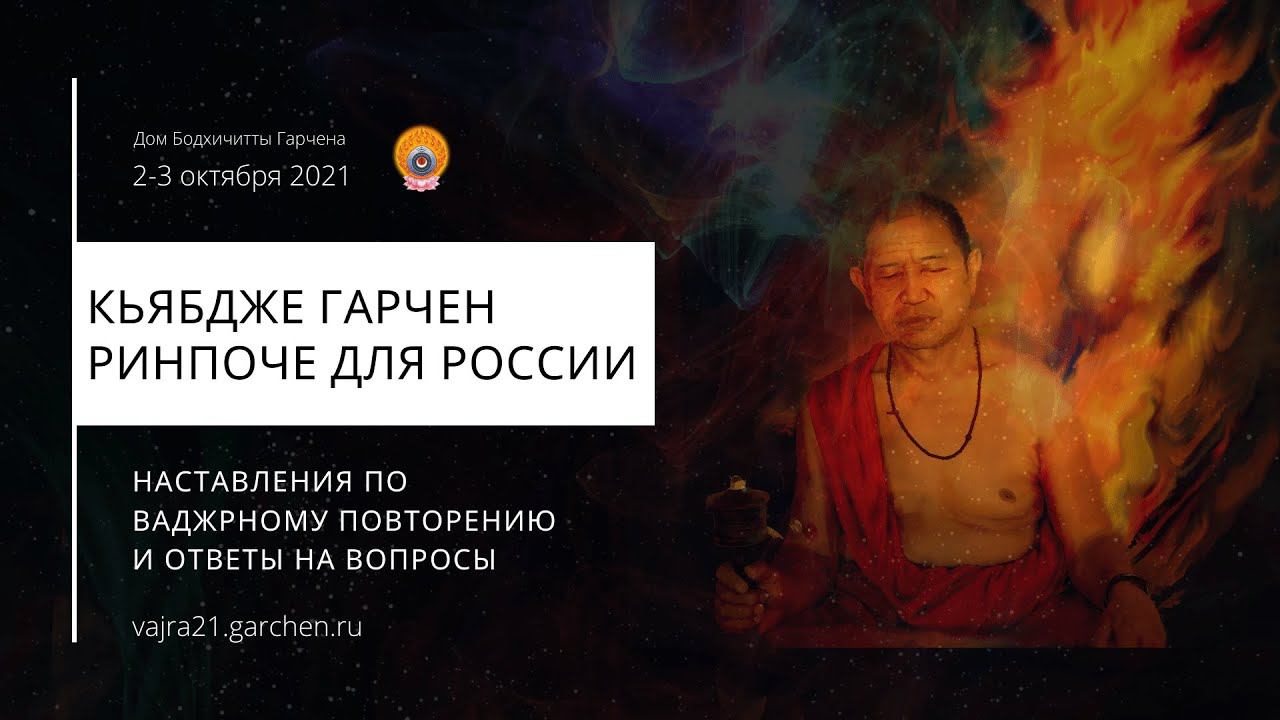2 октября 2021. Кьябдже Гарчен Ринпоче — наставления по ваджрному повторению смотреть онлайн