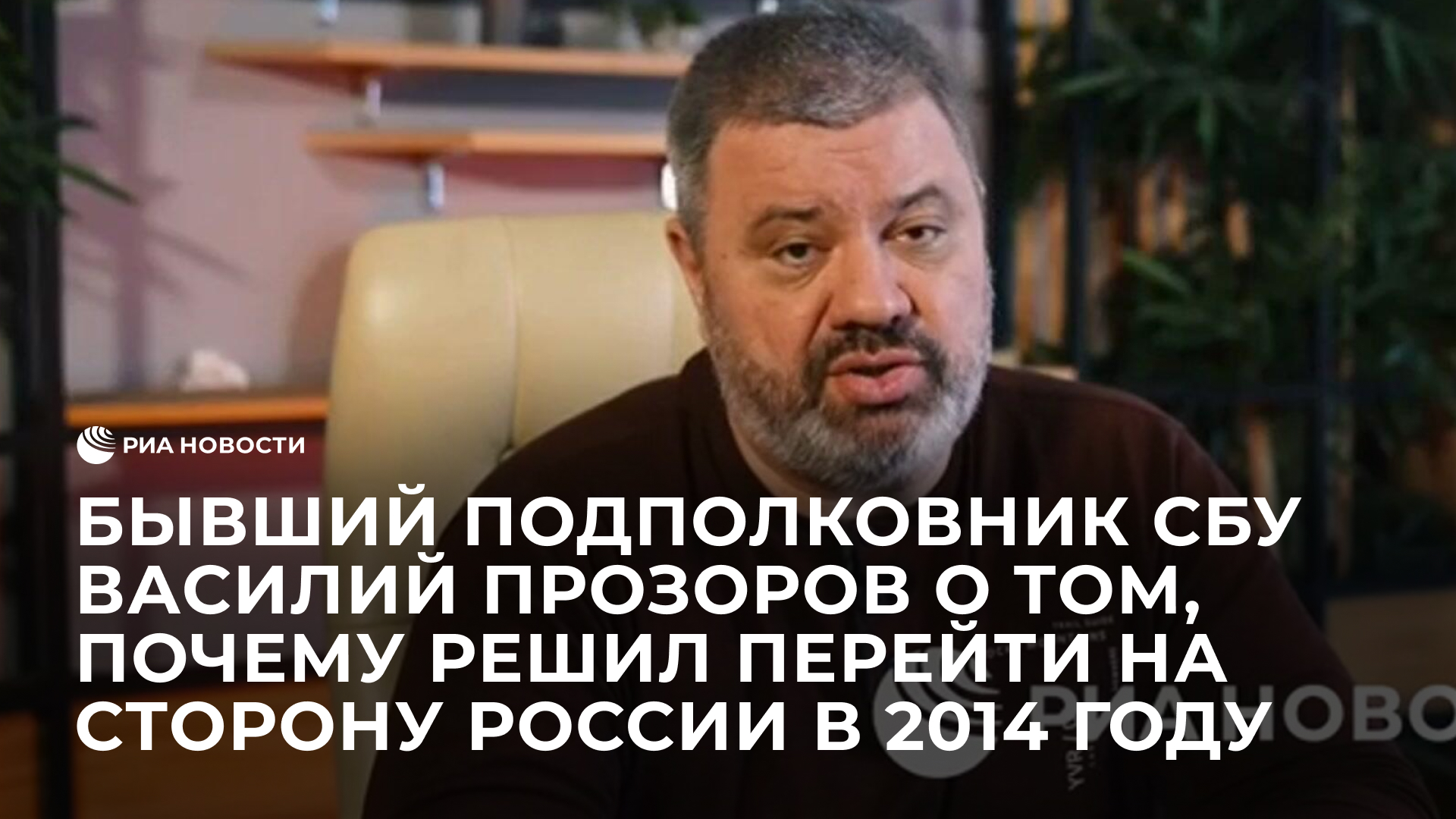 Бывший подполковник СБУ Василий Прозоров о том, почему решил перейти на сторону России в 2014 году