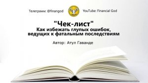 Чек-лист. Как избежать глупых ошибок, ведущих к фатальным последствиям [Саммари на книгу]