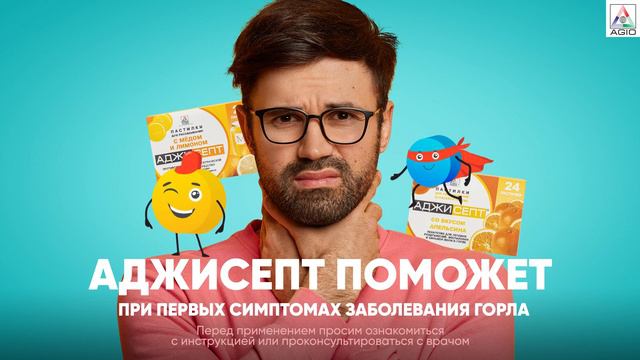 Аджисепт поможет