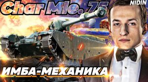 НИДИН Char Mle .75 СТРАШНАЯ СМЕСЬ! ИМБА-МЕХАНИКА ЛТ С КАССЕТНОЙ ЗАРЯДКОЙ!