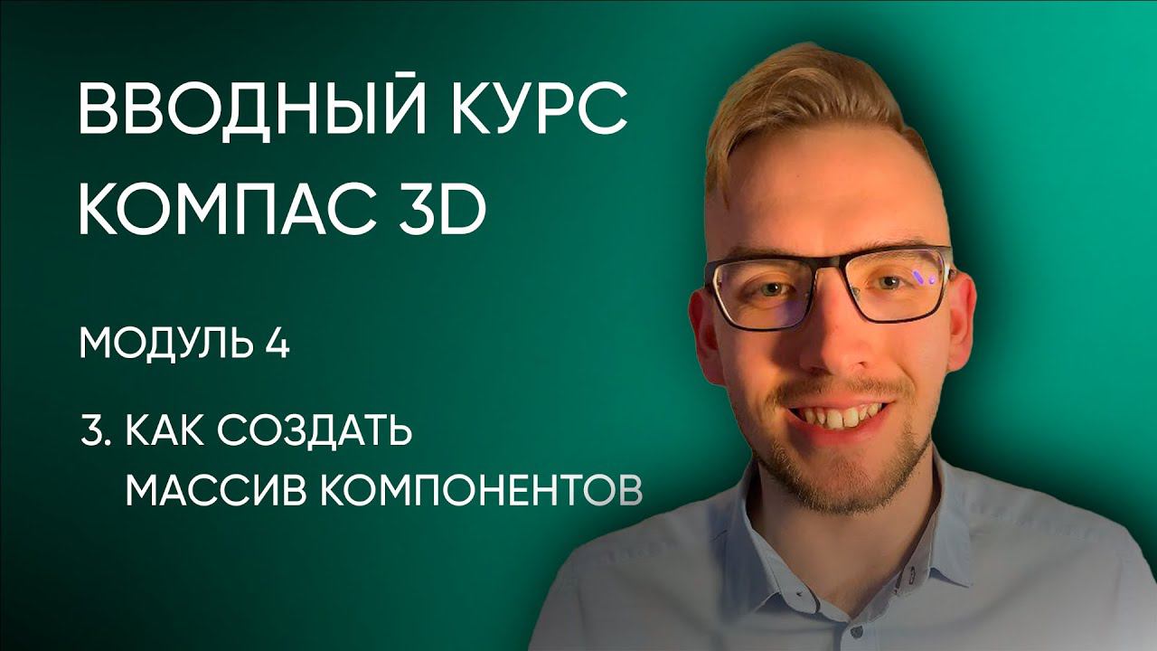 Вводный курс Компас-3D. Модуль 4. Урок 3 - Как создать массив компонентов