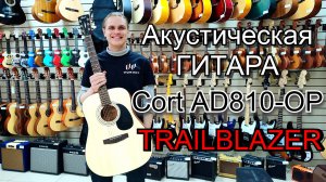 Акустическая гитара Cort AD810-OP Trailblazer | мини обзор от MAJOR MUSIC