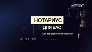 Нотариус для вас. Выпуск от 6 февраля 2023 года