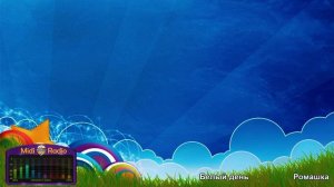 Ромашка караоке