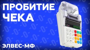 Как пробить чек на онлайн кассе Элвес-МФ?