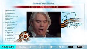 70 лет Великой Победы - Песни военных лет - Дмитрий Хворостовский