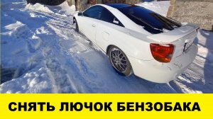 Toyota Celica Как снять лючок бензобака.mp4