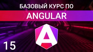 @if, @for и @switch - новый синтаксис структурных директив  | Angular курс 2023