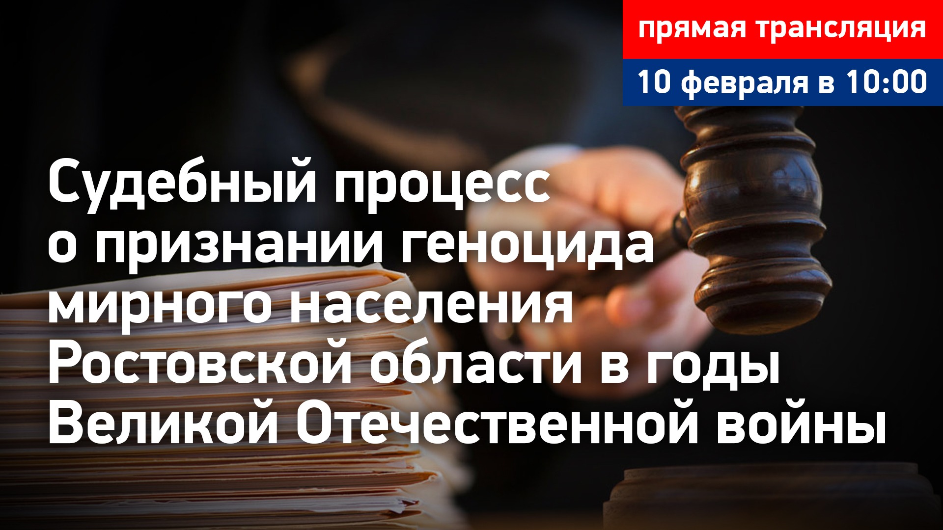 Судебный процесс о признании геноцида мирного населения Ростовской области. Прямая трансляция