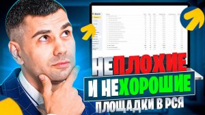 Плохие и хорошие площадки в РСЯ