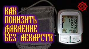 Как быстро и просто снизить давление без лекарств в домашних условиях.mp4