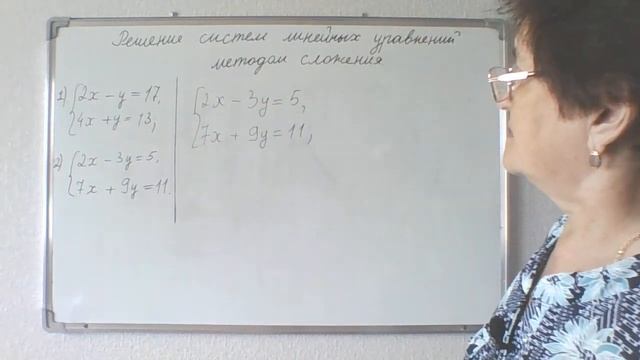 Решение систем линейных уравнений методом сложения. 7 класс.
